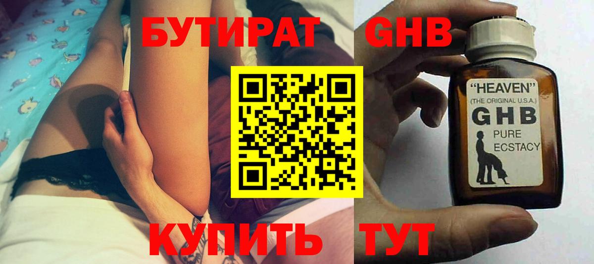 Бутират оксибутират  Вход с VPN  Советск 