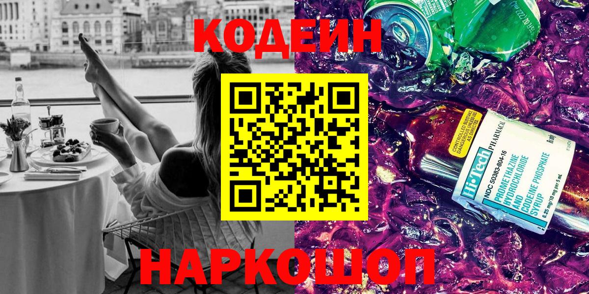 Советск  Кодеин Purple Drank  дарнет шоп  Вход с VPN 